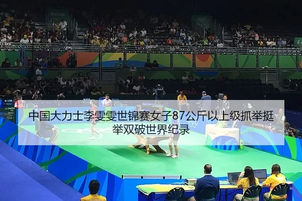 中国大力士李雯雯世锦赛女子87公斤以上级抓举挺举双破世界纪录